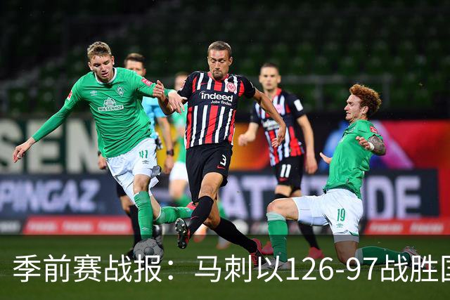 季前赛战报：马刺以126-97战胜国王，西蒙斯表现亮眼